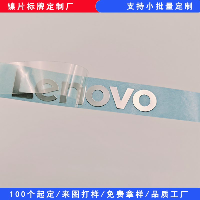 聯想金屬鎳標貼